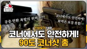 소유욕 뿜뿜시키는 신박한 총 모음🔫 90도로 구부려지는 총 + 초당 2000발 나가는 총! 신박한 첨단 무기 14위 | #M16 | CJ ENM 141210 방송