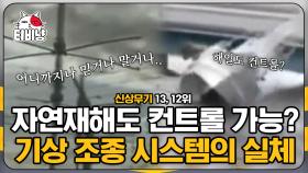 인간이 날씨를 조종할 수 있다면? 지진, 해일, 토네이도가 인간이 만들어낸 것이라면,, 신박한 첨단 무기 12~13위 | #M16 | CJ ENM 141210 방송