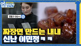 집 밥 업글 ＜제1장 짜장면＞ 이민정 짜장면 만드는 내내 신남 ♬ | tvN 210520 방송