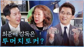 디테일 장인 최준배 감독의 대화로 푸는 연출법? (??? 준배야 너 너무 오래찍는다) | tvN 210520 방송