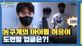 농구계의 아이돌 허웅이 도전할 업글은?! 피지컬 업글 | tvN 210520 방송