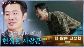 안방 1열 울음바다 만든 오열 장인 이희준! 찐 사랑꾼 모먼트 | tvN 210520 방송