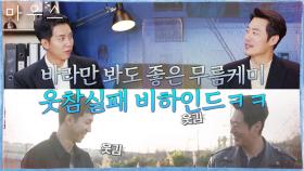 바라만 봐도 빵 터지는 이승기x이희준, 무름 엔딩의 실체는 웃참챌린지? ㅋㅋ | tvN 210520 방송