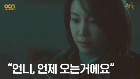 ☎무전☎ ＂언니, 언제 오는거에요＂ 김옥빈 도발하는 이수연! | OCN 210521 방송