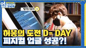허웅의 업글 도전 마지막 날 D-DAY, 피지컬 업글 과연 성공? | tvN 210520 방송