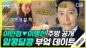 남편 이병헌과 아들을 위해 직접 탕수육을 만들어보는 이민정! 이병헌 카메라맨과 함께하는 이민정 가족의 행복한 일상💞 | #업글인간 #디글 #인기급상승