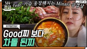 오나라 오나라 아주 오나~👩‍🍳 오장금의 구수한 차돌 된장찌개 레시피🍲 | #갓구운클립 #Diggle #바퀴달린집2 #유료광고포함