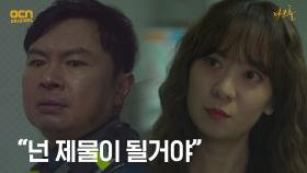 ＂넌 벌을 받아야돼＂ 임원희를 다음 제물로 바치려는 김선녀! | OCN 210521 방송