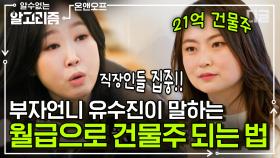 2천만 원 투자해 21억 건물주가 된 사람이 있다! 부자언니 유수진이 알려주는 건물주 되는 법 | #온앤오프 #디글 #알수없는알고리즘