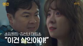 ♨대립♨ ＂이건 살인이야!＂ 임원희-김선녀 의견충돌! | OCN 210521 방송