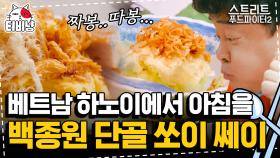 백종원도 드립 치게 만드는 기가 막힌 맛! 현지인들이 아침에 제일 많이 먹는 고소하고 식감 美친 베트남식 조식 | #스트리트푸드파이터 | CJ ENM 190929 방송