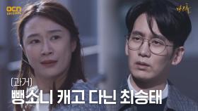 (과거) 동림 아버지 뺑소니에 대해 캐고 다닌 최승태?! | OCN 210522 방송