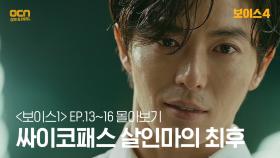 [#보이스1 정주행] EP13~EP16 극악무도한 싸이코패스 살인마의 최후