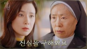 ＂진리가 너희를 자유롭게 할 것이다＂ 예수정의 뜻밖의 조언에 더 흔들리는 이보영 | tvN 210522 방송