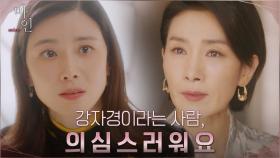 ＂심하게 거슬려요＂ 옥자연이 불러온 불길한 기운에 불안한 이보영X김서형 | tvN 210522 방송