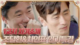 [1교시 자기소개] 임코치를 위해 준비한 조달환&차인표의 연기 특강!#불꽃미남 | tvN STORY 210520 방송