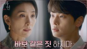 ＂저 아이 다시 내보내길 원하니?＂ 깊어지는 차학연의 감정에 경고하는 김서형 | tvN 210522 방송