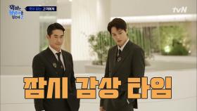 네버 엔딩 상황극! 최강 수트핏에 한층 업된 콘셉트☆ | tvN 210522 방송