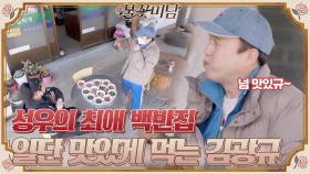 ((검은 속내)) 성우의 최애 백반집에서 아무것도 모르고 즐거운 식사 중인 김광규ㅋ_ㅋ#불꽃미남 | tvN STORY 210520 방송
