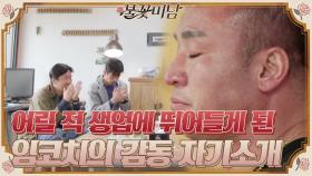 (감동) 어린 나이에 생업에 뛰어들게 된 임코치의 진심이 담긴 자기소개#불꽃미남 | tvN STORY 210520 방송