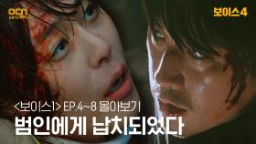 [#보이스1 정주행] EP4~EP8 범인에게 납치되었다