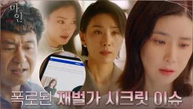 정현준에 이어 차학연까지... 혼외자 폭로 기사에 뒤집어진 효원가 | tvN 210522 방송