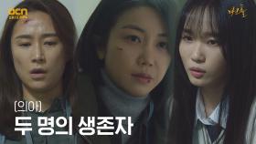 (의아) ＂어떻게 살아남은 거지?＂ 괴물로부터 살아남은 두 사람! | OCN 210522 방송