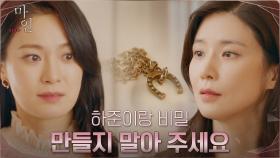 정현준과의 비밀로 격분한 이보영에 한발 물러서는 옥자연 | tvN 210522 방송