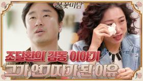 *눈물 주의* 모두를 울려버린 조달환의 이야기... 그가 연기자의 꿈을 갖게 된 이유#불꽃미남 | tvN STORY 210520 방송