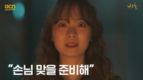 ＂손님 맞을 준비해＂ 의식 치룬 김선녀 의미심장한 말! | OCN 210522 방송