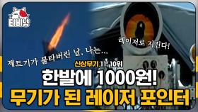 레이저 무기가 한발에 1000원이라면? 최강의 무기 레일건과 레이저포! 신박한 첨단 무기 10~11위 | #M16 | CJ ENM 141210 방송