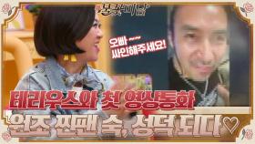 테리우스와 불씨들의 첫 영상통화! 원조 찐팬 김숙, 성덕 되다..♡#불꽃미남 | tvN STORY 210520 방송