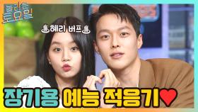 장기용의 예능 적응기♡ 혜리 버프 받고 놀토 뿌시고 갑니다아♪ #highlight | tvN 210522 방송