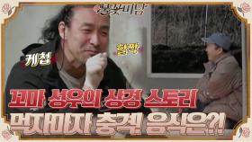 꼬마 성우의 서울 상경 스토리~♪ 먹자마자 충격받았던 음식은?!#불꽃미남 | tvN STORY 210520 방송