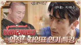 ＂연기가 하고 싶어요...＂ 임코치를 위한 ♨열정♨ 차인표의 맞춤 연기특강 #highlight