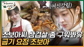 골목 좀 누비던 알바요정 조보아의 삼겹살 굽굽 실력~ 보아씨는 삼겹살도 잘 굽네유~🥩 | #백만뷰pick #어쩌다사장 #유료광고포함 | 스타일 스튜디오 210429 방송