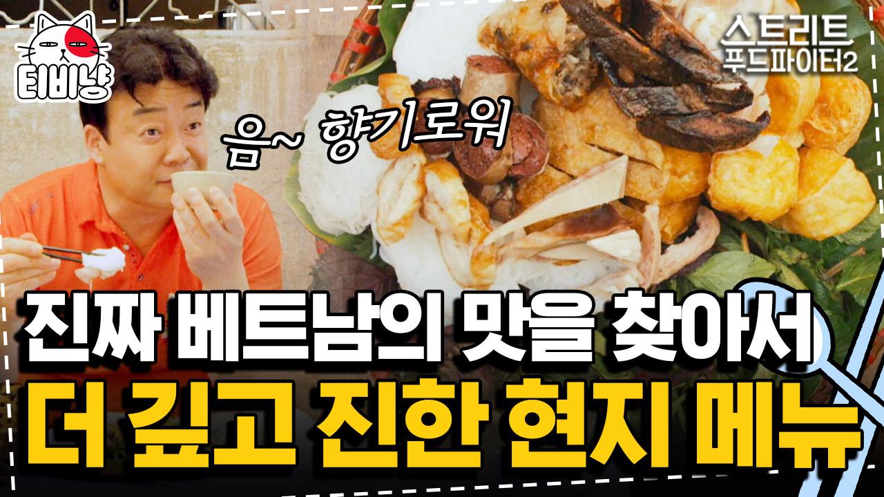 분짜 상위 버전 분더우맘똠은 먹어봐야 베트남 음식 좀 먹어봤다고 할 수 있음 | #스트리트푸드파이터 | CJ ENM 190929 방송 | ZUM TV