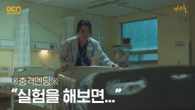 ※충격엔딩※ 한지수에 변종 실험을 부추겼던 사람은...?! | OCN 210522 방송