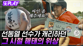 한국시리즈 역사상 최고의 팀? 라온마로 보는 해태 타이거즈🐅의 위상! 무등산~호랑이! 기상을~보아라~ | #라이프온마스 #디글 #또PLAY