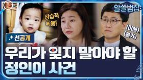 [선공개] 우리가 잊지 말아야 할 '정인이 사건'