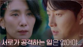 서로의 약점으로 비밀을 지켜야만 하는 김서형X이현욱 | tvN 210523 방송