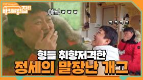 이제야 낯가림 좀 풀린 정세의 말장난 개그.. 형들 취향저격 ＞.＜ | tvN 210423 방송