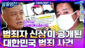 범죄자 신상이 공개된 대한민국 범죄 사건, N번방과 이영학 사건 #highlight