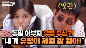 딸 바보 동일 아부지의 유정 부심?! ＂내가 유정이 제일 잘 알아!＂ | tvN 210521 방송