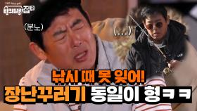 //짜증 폭발// 낚시 때 설움 평생 못 잊어! 장난꾸러기 동일이 형ㅋㅋㅋㅋ | tvN 210521 방송