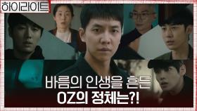 [하이라이트] 소름 돋는 '실험쥐' 이승기의 삶ㅠ 가짜 이모와 이형사, 송수호까지! OZ의 모든 것 1탄