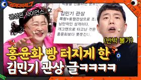 김민기 관상? 홍윤화 빵 터지게 한 어느 블로거의 글ㅋㅋㅋㅋ | tvN 210523 방송