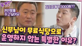 신부님이 '청년문간'을 무료 식당으로 운영하지 않은 특별한 이유는...? | tvN 210421 방송
