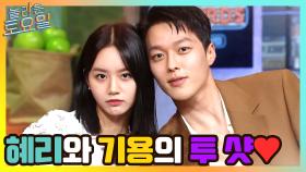 세상 달달한 혜리와 기용의 투 샷♥ (feat. 놀토 혜리와 장키영) | tvN 210522 방송