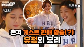 본격 게스트 편애 방송(?) 바달집♡ 밀가루만 봐도 맛있을 거 같은 유정의 요리 | tvN 210521 방송